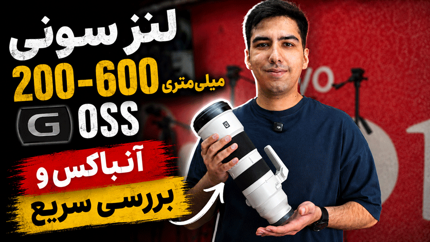 بررسی لنز سونی ۲۰۰-۶۰۰ G؛ تست واقعی یک سوپر تله